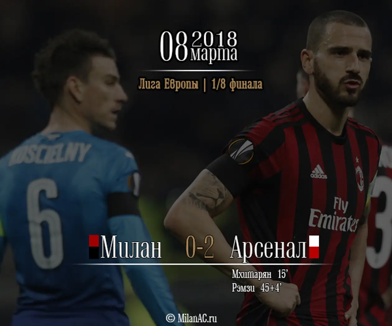 «Милан» — «Арсенал» 0-2 (1/8 финала Лиги Европы, первый матч)