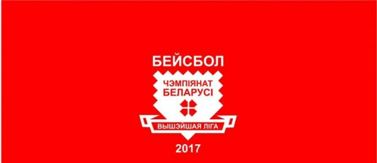 Чемпионат Беларуси по бейсболу на старте сезона. Выбери фаворита прямо сейчас