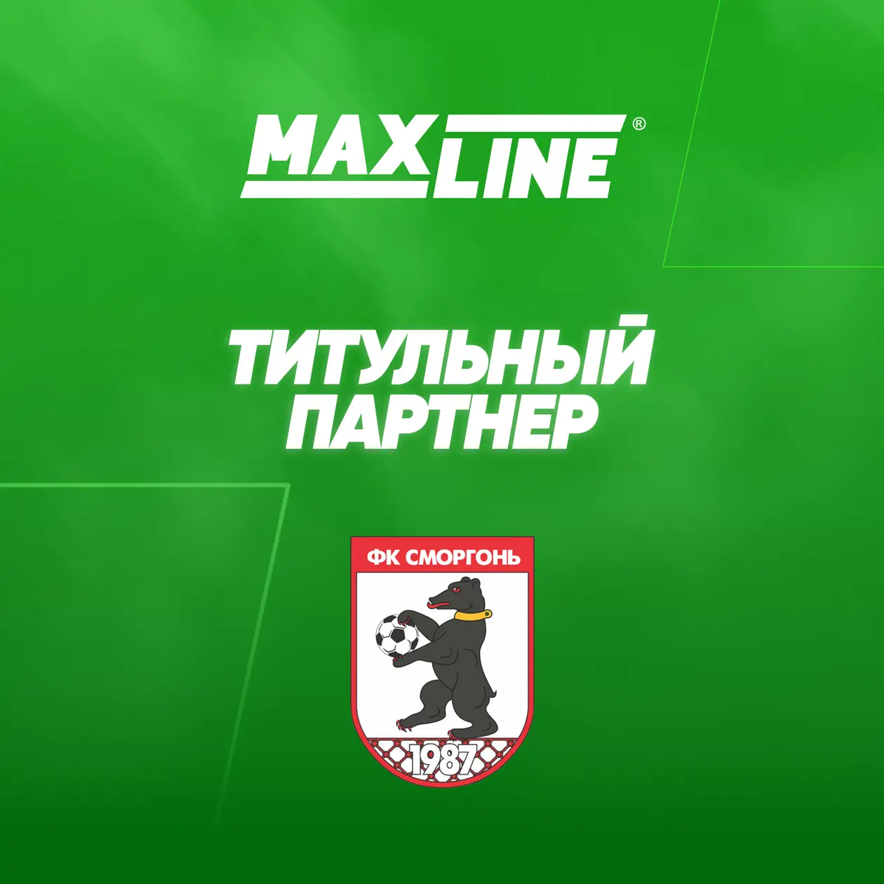 Maxline - титульный партнер ФК «Сморгонь»
