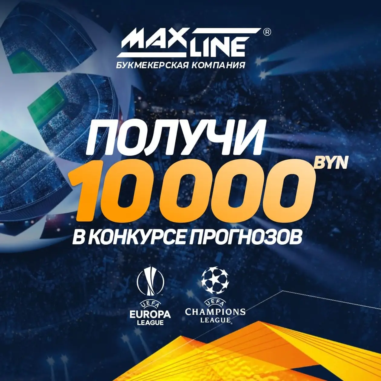 Конкурс на матчи плей-офф Лиги чемпионов и Лиги Европы. Главный приз составляет 10 000 рублей!