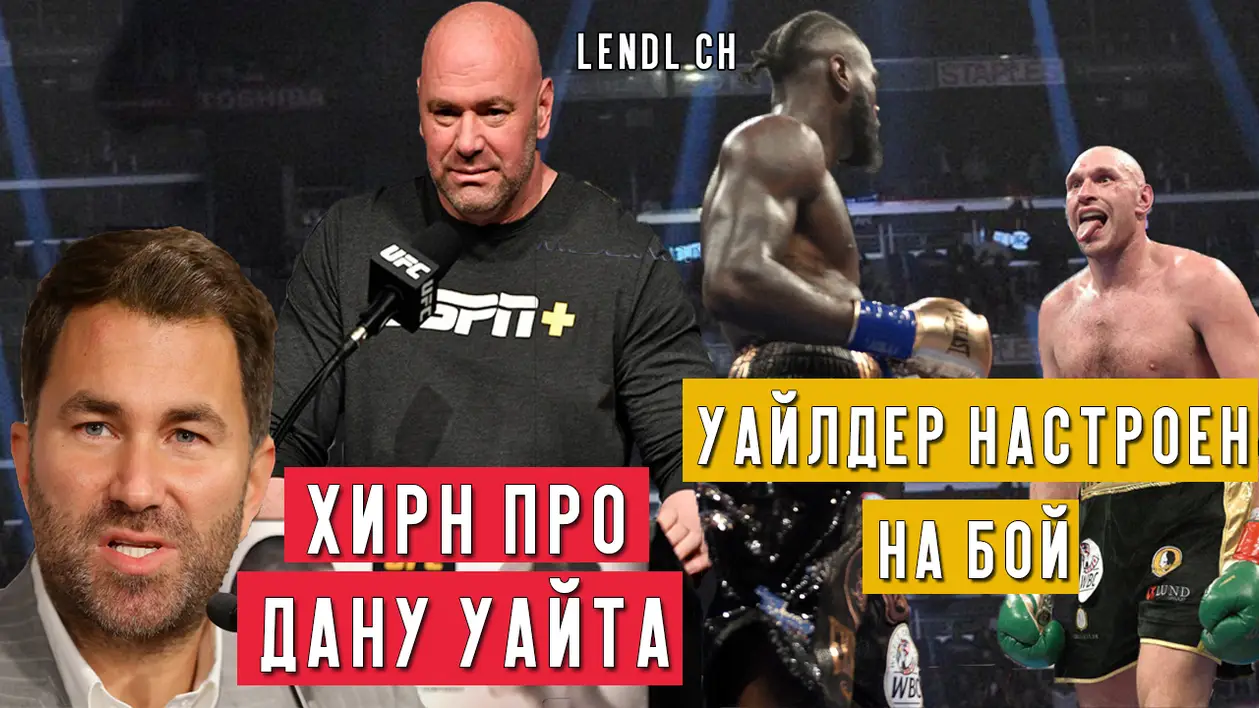 ЭДДИ ХИРН прокомментировал поведение ДАНЫ УАЙТ о проведении UFC 249 | Канело - Головкин 3