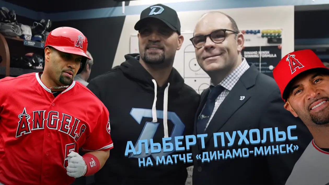 Звезда бейсбола Альберт Пухольс пришел на матч «Динамо-Минск» – Вудкрофт рассказал, что 9 лет жил по соседству