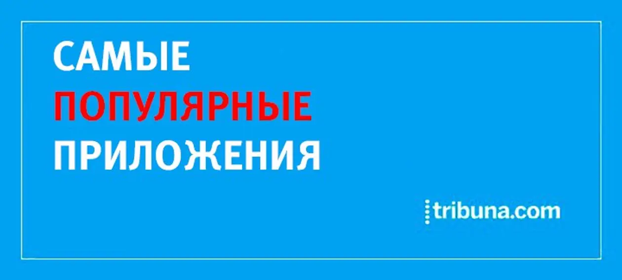 Самые популярные мобильные приложения Tribuna Digital в Беларуси