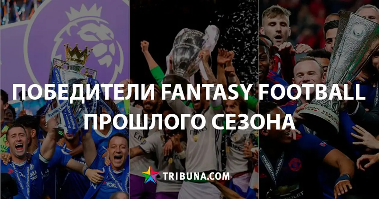 Fantasy Football. Победители сезона 2016/17