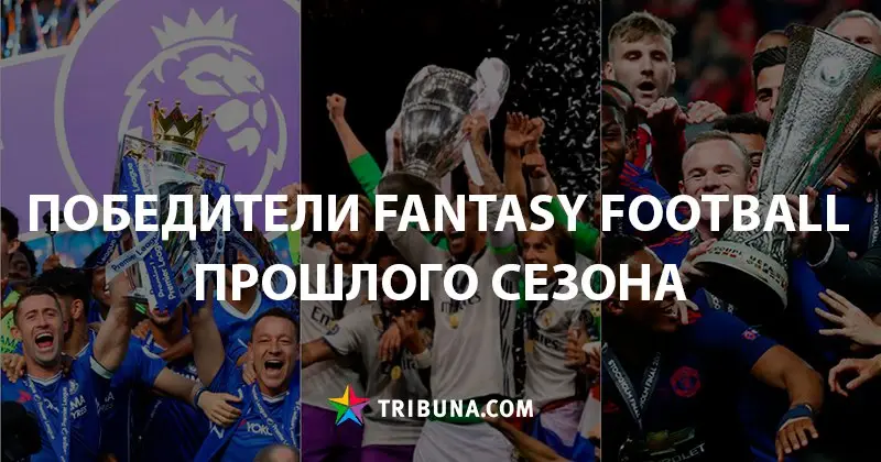 Fantasy Football. Победители сезона 2016/17