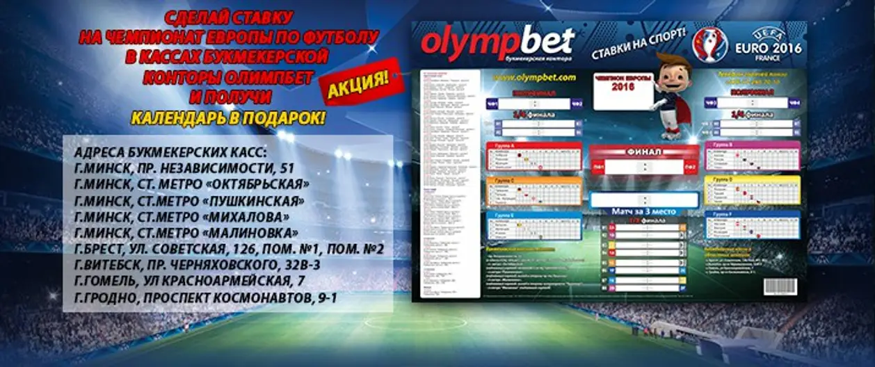Акция от Olympbet. Календарь-плакат ЧЕ по футболу-2016 в подарок каждому клиенту