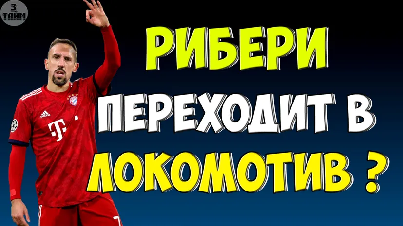 «Локомотив» хочет подписать контракт с Рибери?