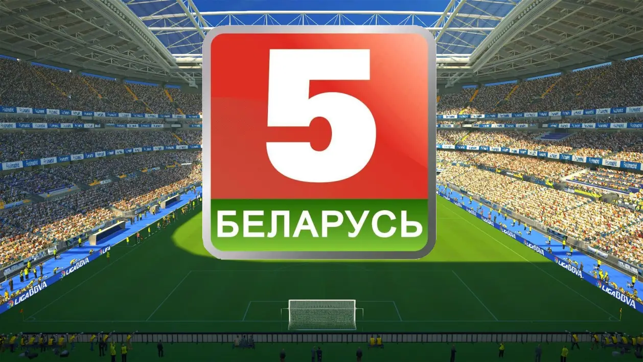 Как «Беларусь 5» стал ESPN