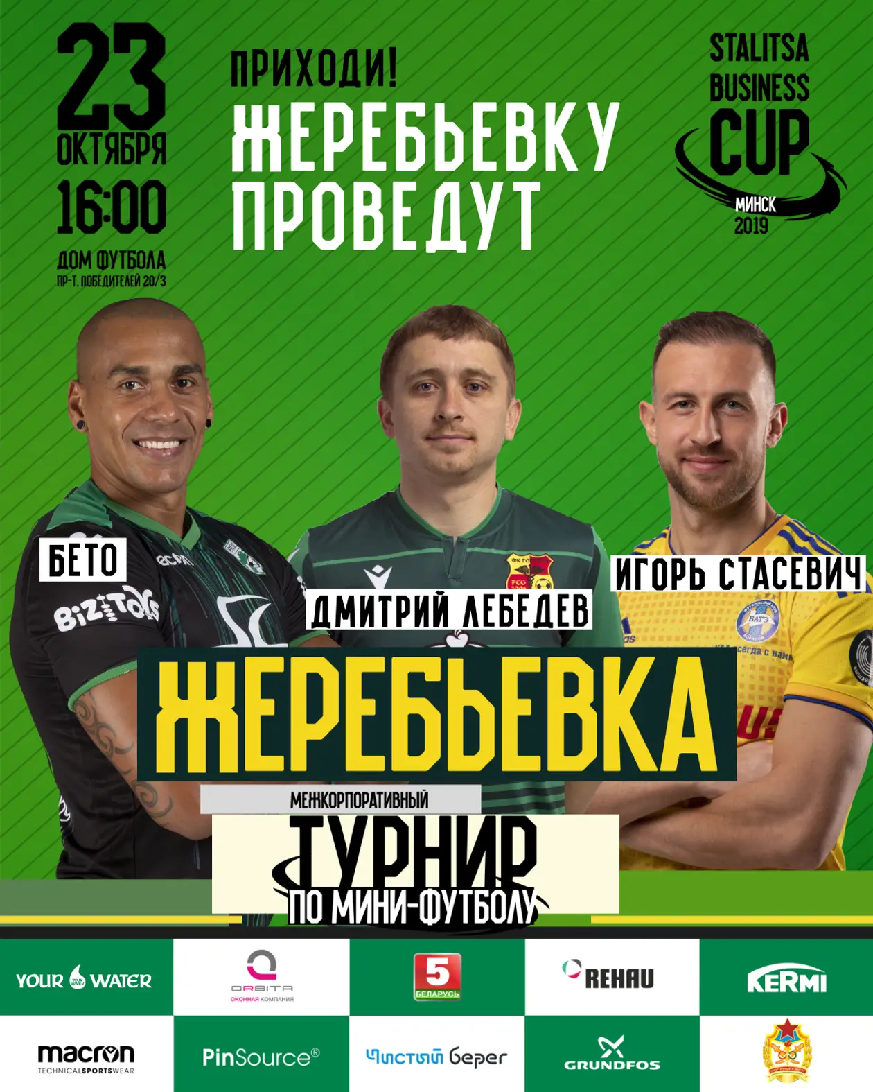 Стасевич, Лебедев и Бето определят группы на Stalitsa Business Cup-2019