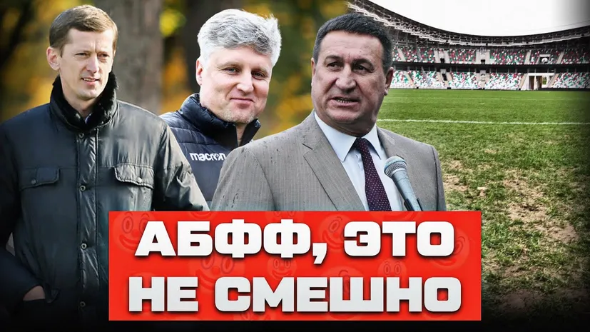 Боссы АБФФ теряют права, память и совесть, первая отставка в Беларуси и Кучук – снова топ. Новый выпуск «Бремя футбола»