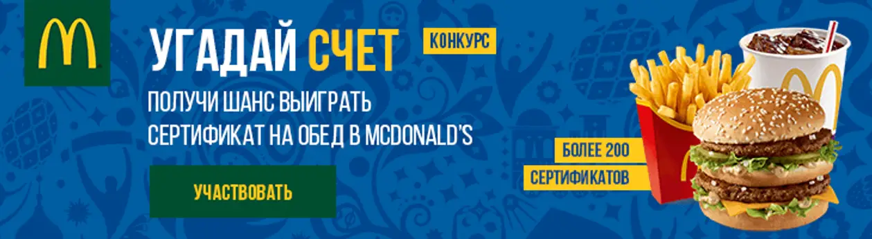 Второй день ЧМ: все девять сертификатов на обеды McDonald’s разыграны