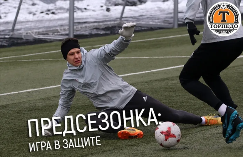Предсезонка: как играет в защите «Торпедо» Скрипченко