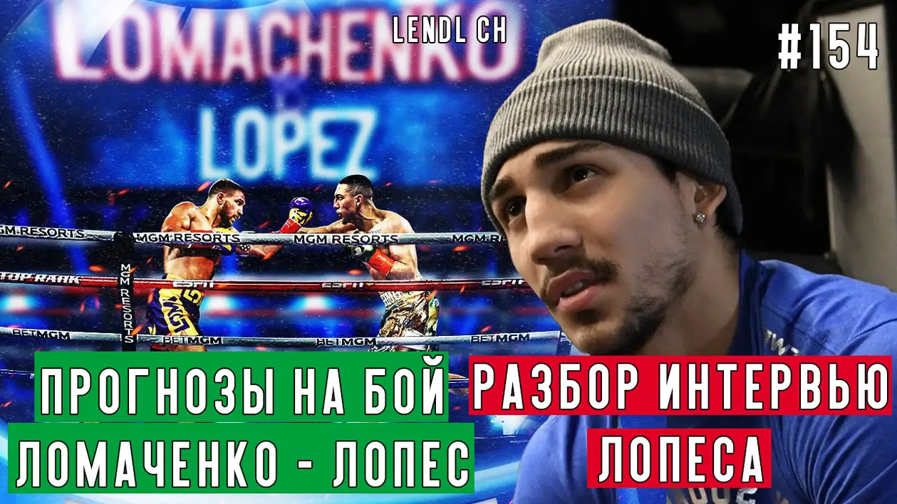 Новые прогнозы на бой Ломаченко - Лопес | Бронер бросает вызов бойцам UFC