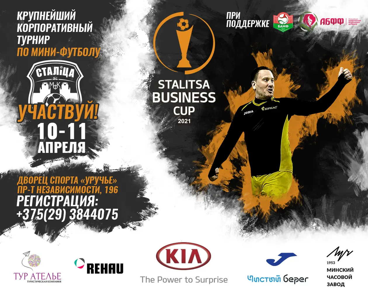 Как совместить бизнес и футзал? Партнеры «Столицы» сыграют на пятом Stalitsa Business Cup