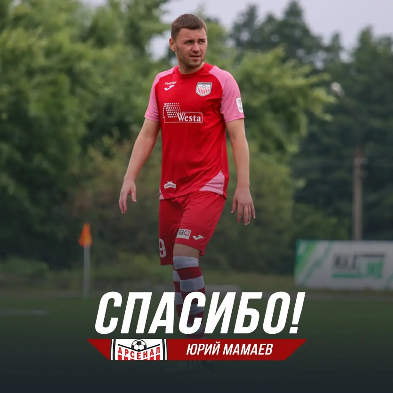 Мамаев Юрий покидает «Арсенал»