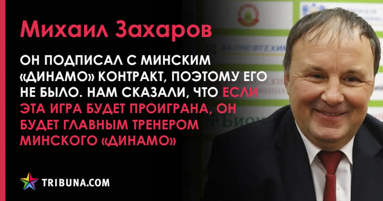 В субботу в минском «Динамо» назначали нового главного тренера. Новый тренер и «Динамо», кажется, были не в курсе