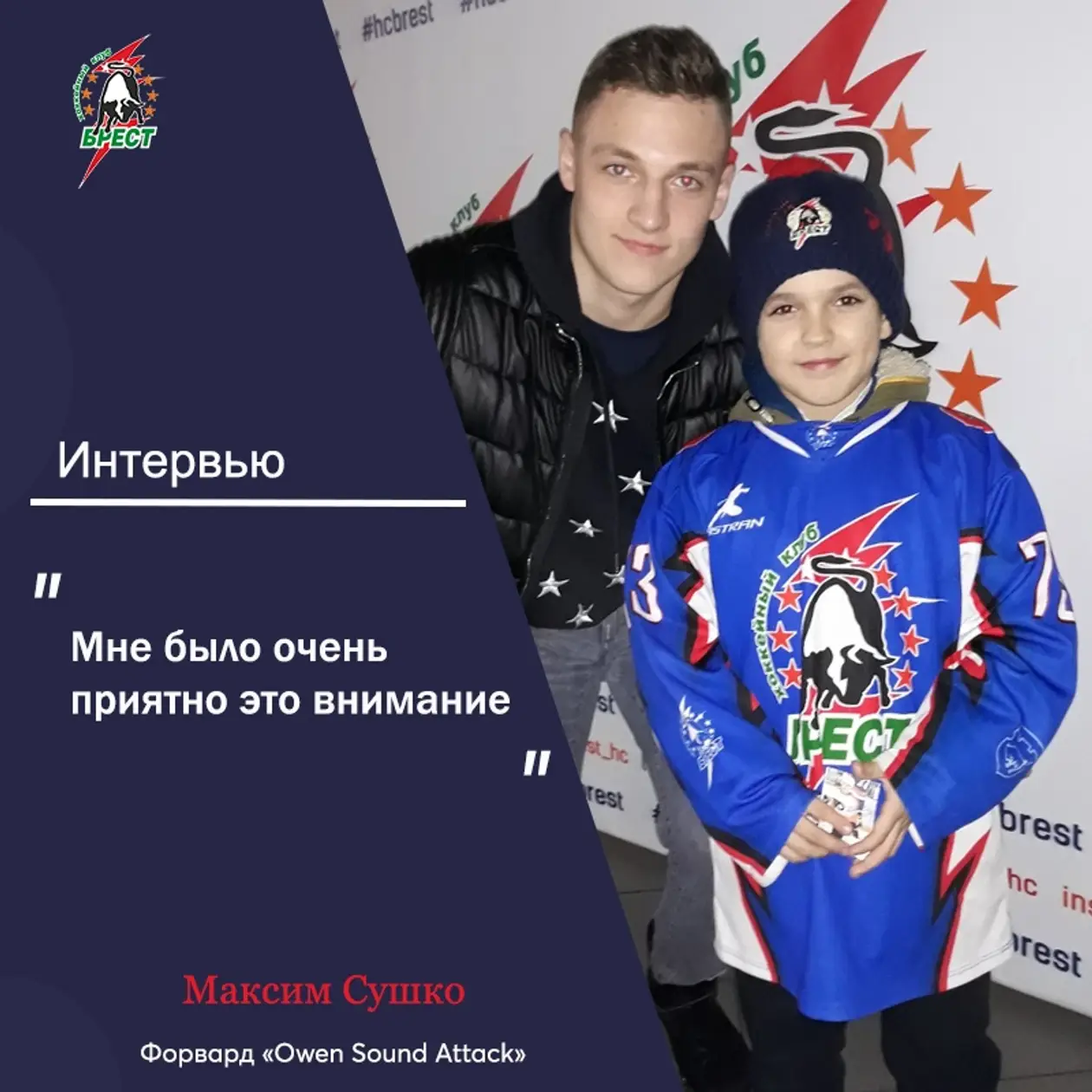 Максим Сушко встретился с брестскими болельщиками и дал небольшое интервью