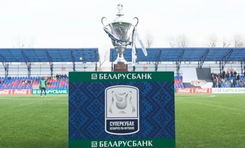 А ты помнишь историю Суперкубка Беларуси?