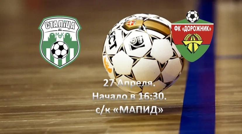 Главное дерби белорусского мини-футбола — в субботу сразятся «Столица» и «Дорожник»