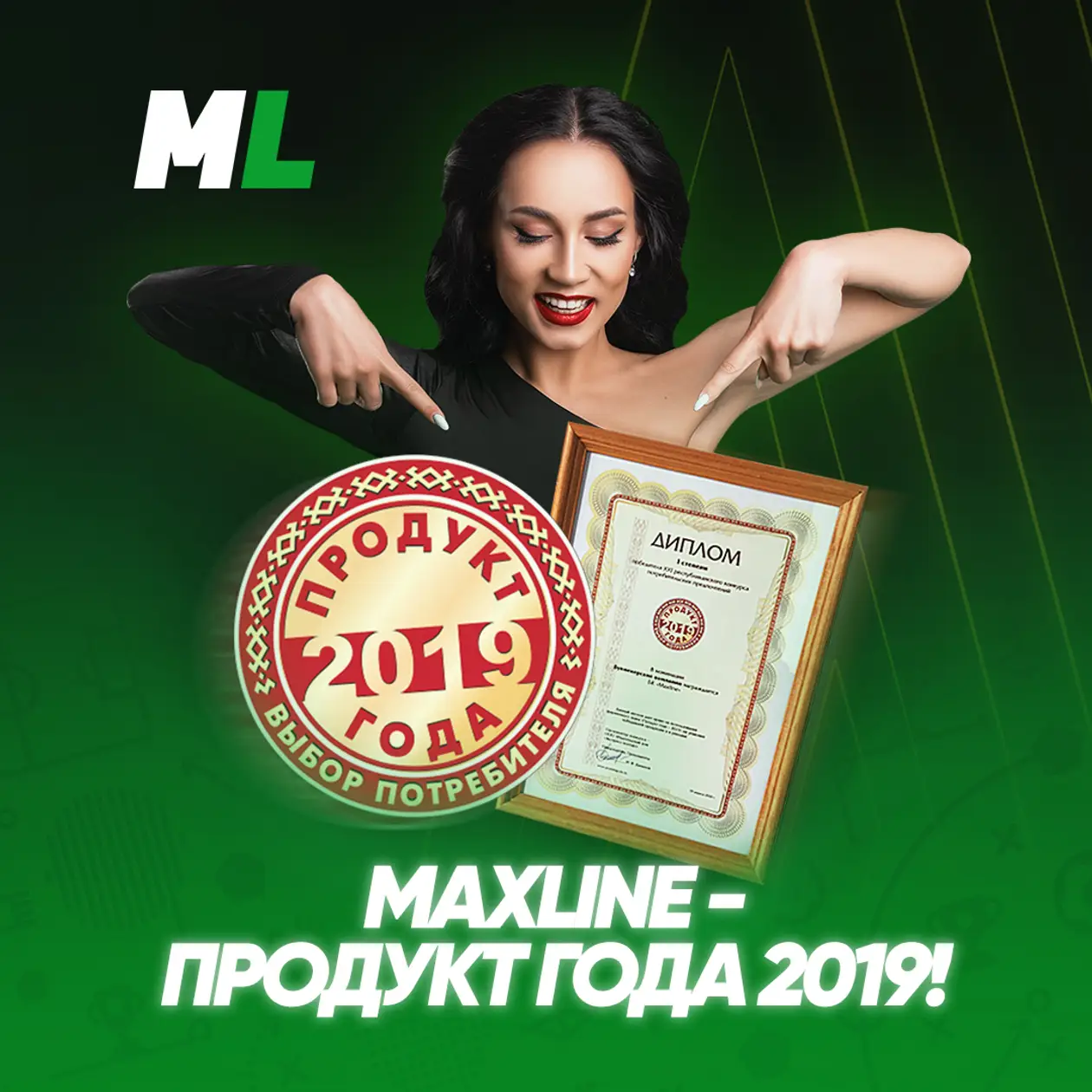 Maxline - победитель конкурса “Продукт года - 2019”!