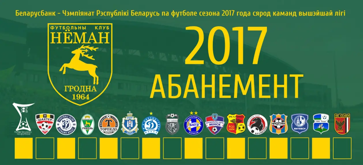 Беларускамоўны АБАНЕМЕНТ ФК Нёман на Сезон-2017 + Бонусы
