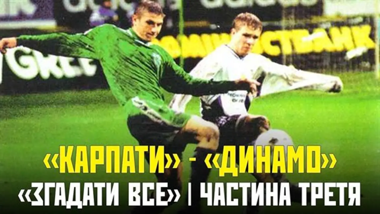 1998. Когда приезд киевских динамовцев был праздником, а победа «Карпат» над ними - событием