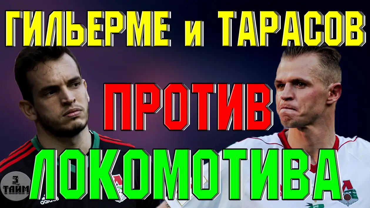 Гилерме против Локомотива. Что хочет Дмитрий Тарасов ?