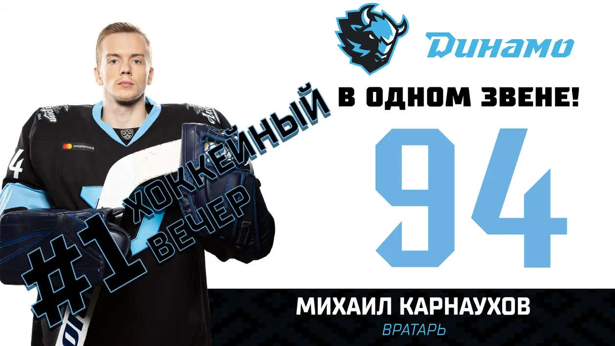 Хоккейный вечер #1 – с Михаилом Карнауховым