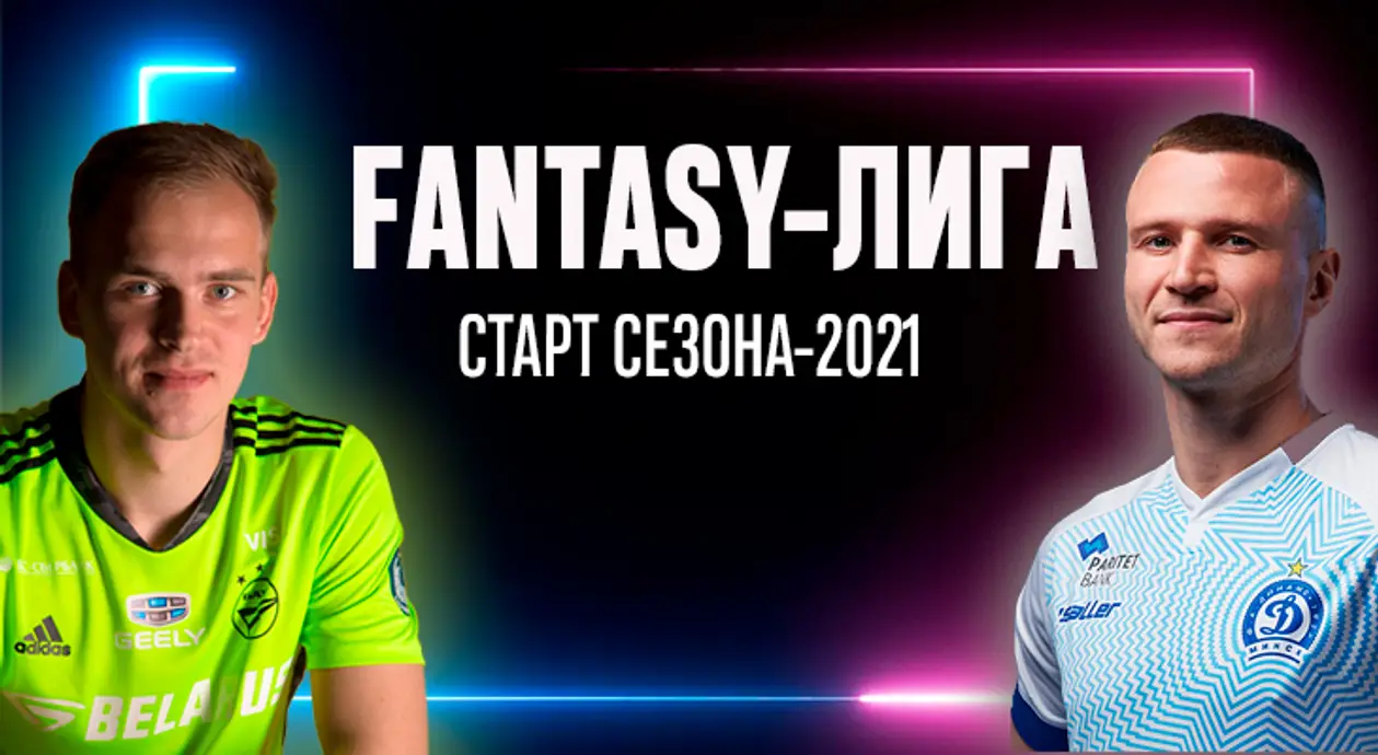 Даем старт Fantasy-турнира по чемпионату Беларуси-2021! Проходим регистрацию и не забываем про VPN 🔥