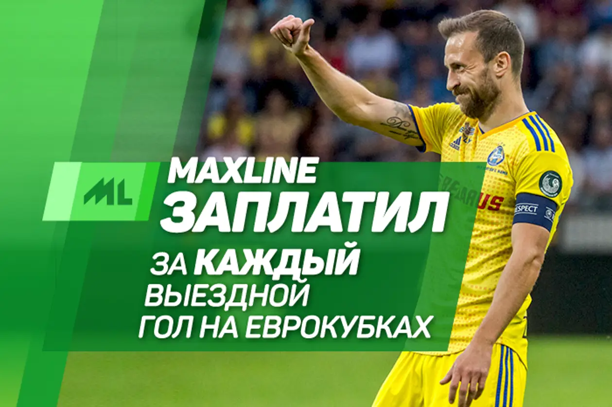 Maxline заплатил за каждый выездной гол белорусских клубов в еврокубках