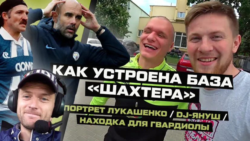 Неожиданный портрет Лукашенко, DJ Януш и находка для Гвардиолы. Как устроена база «Шахтера»