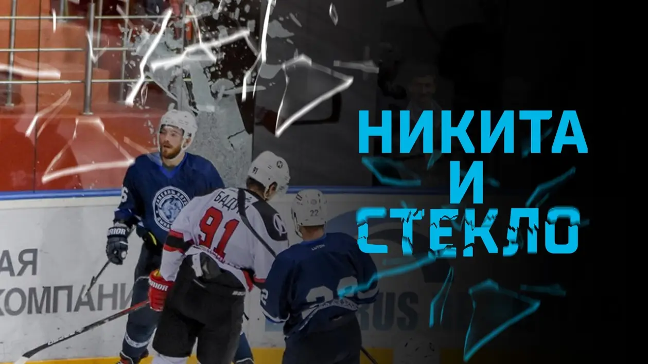 Минское «Динамо» сделало 10-часовое видео, в котором Никита Феоктистов разбивает стекло