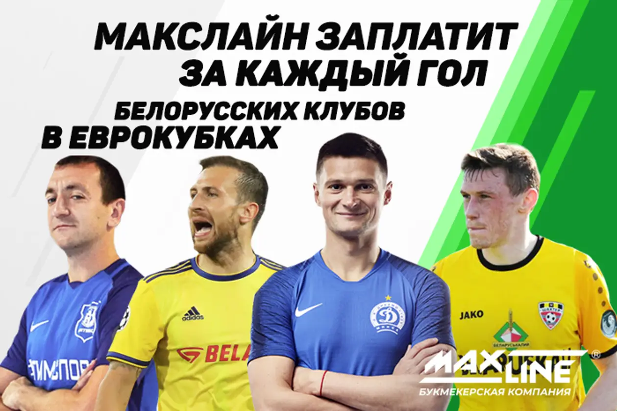 Maxline заплатит за каждый выездной гол белорусских клубов в еврокубках