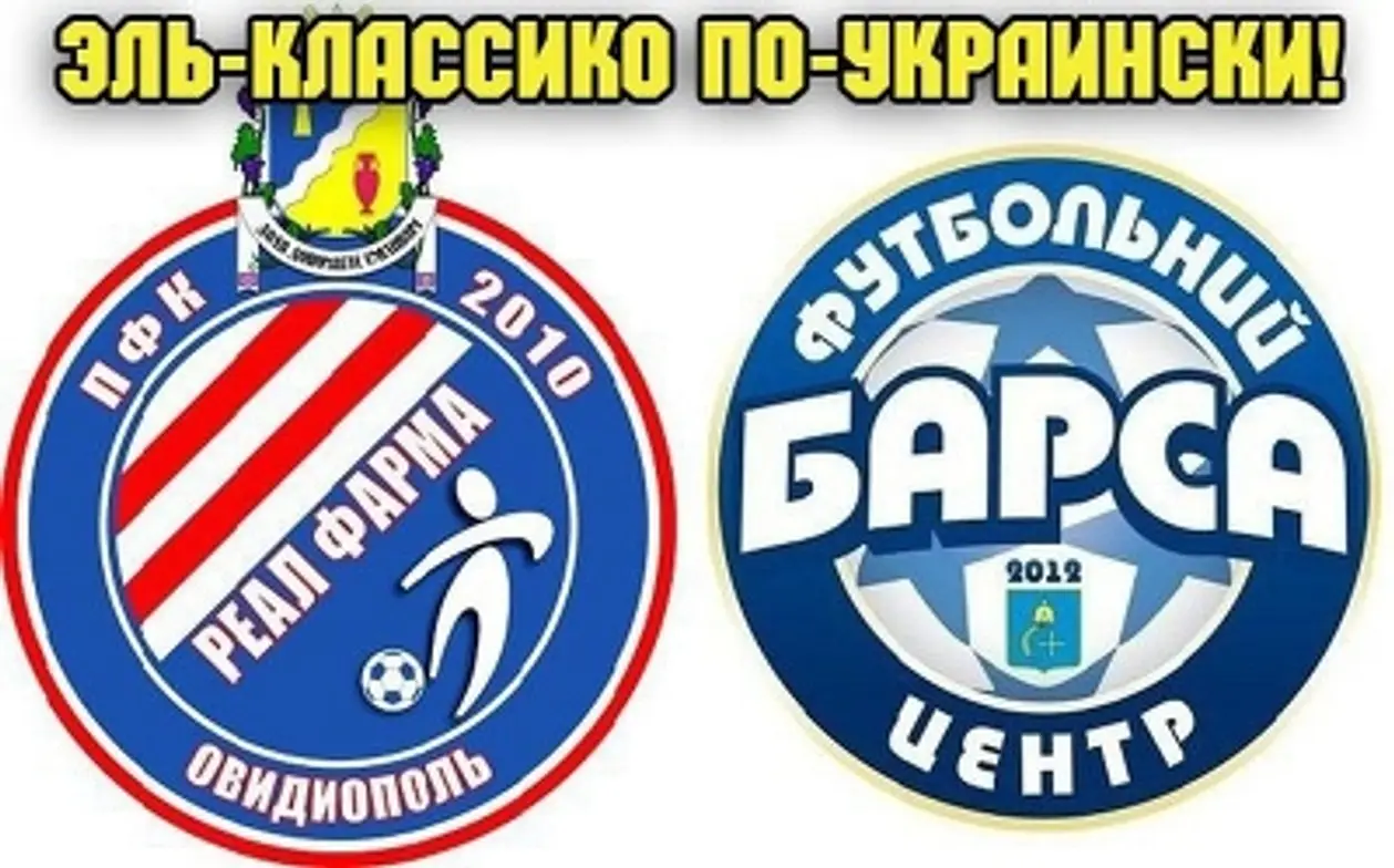«Барса» и «Реал» сыграют во второй лиге чемпионата Украины по футболу