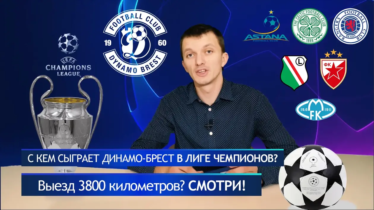 Астана, Селтик, Маккаби, Легия, Карабах | С кем Динамо-Брест сыграет в Лиге Чемпионов?