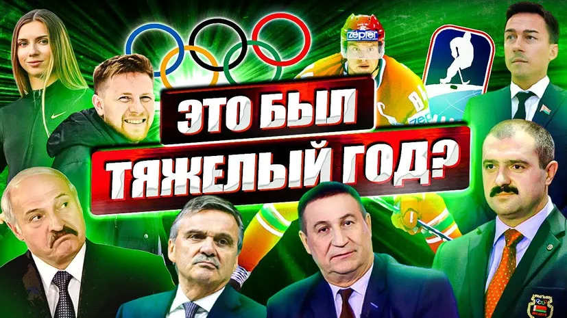 Тяжелый год для беларусского спорта? Фонд спортивной солидарности подвел итоги 2021-му