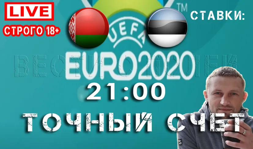 Точный счет футбол Евро 2020: Беларусь-Эстония LIVE 06 10 2019 - онлайн прогнозы