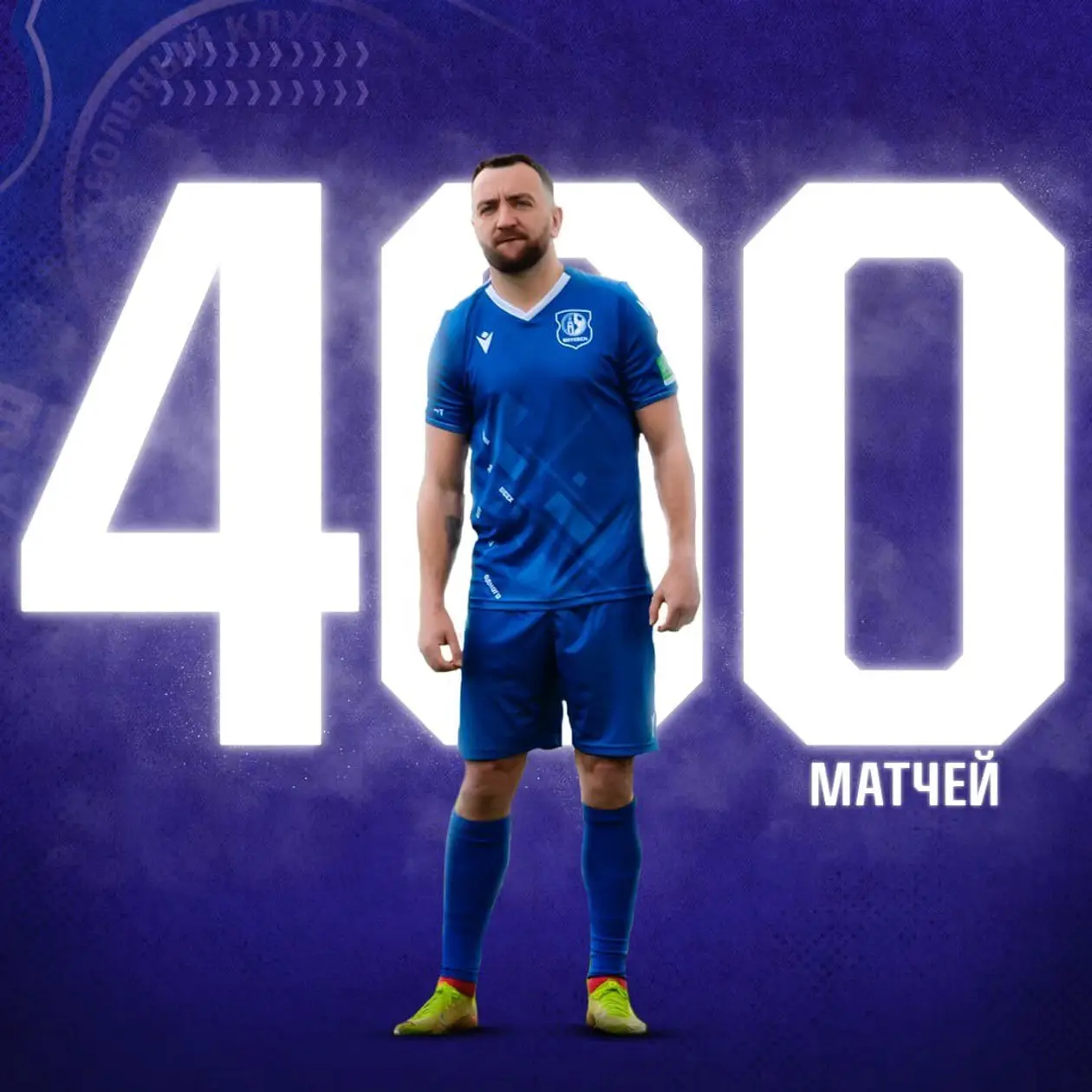 Старожил «Витебска» Антон Матвеенко провёл свой 400-й матч в высшей лиге. Это рекорд?