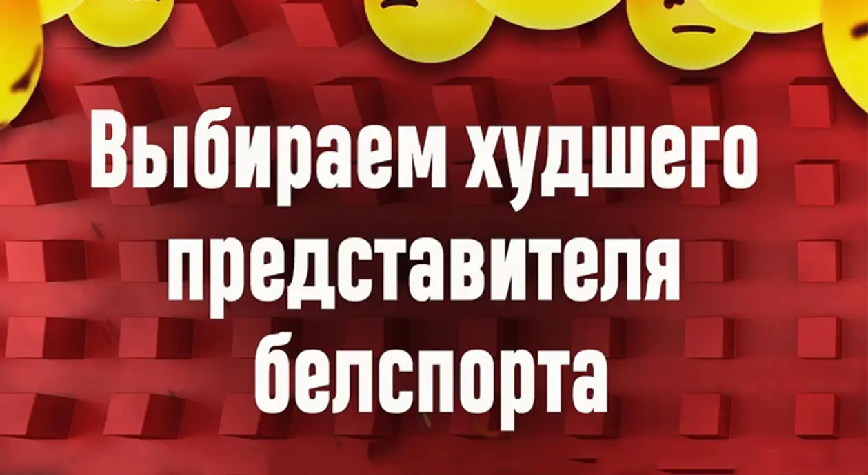 Талай, Базанов или Недосеков? Выбираем главное разочарование беларусского спорта с 2020-го