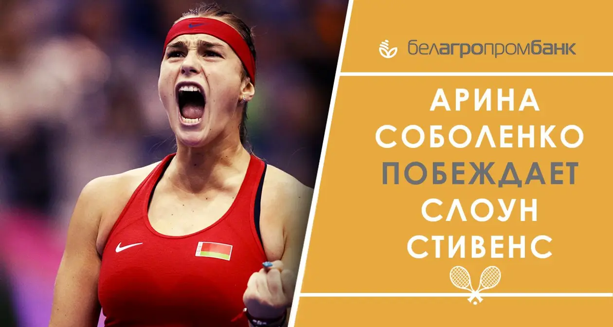 Соболенко обыграла чемпионку US Open! 1:1 в матче Беларуси и США