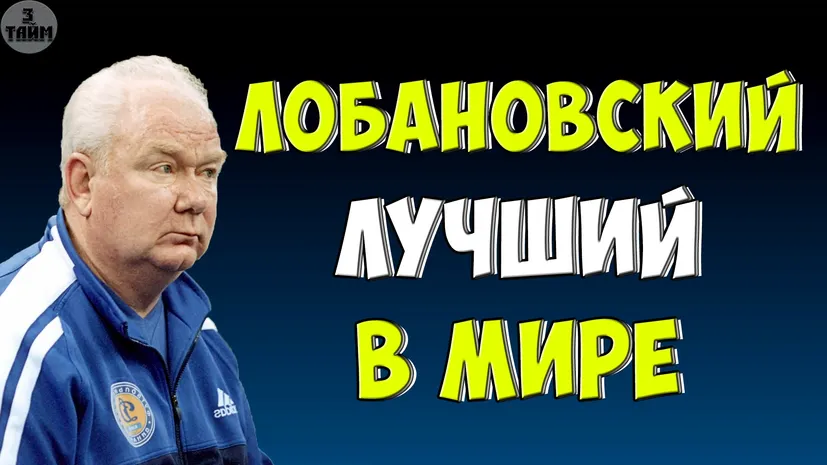 Валерий Лобановский и топ 50 величайших тренеров в истории
