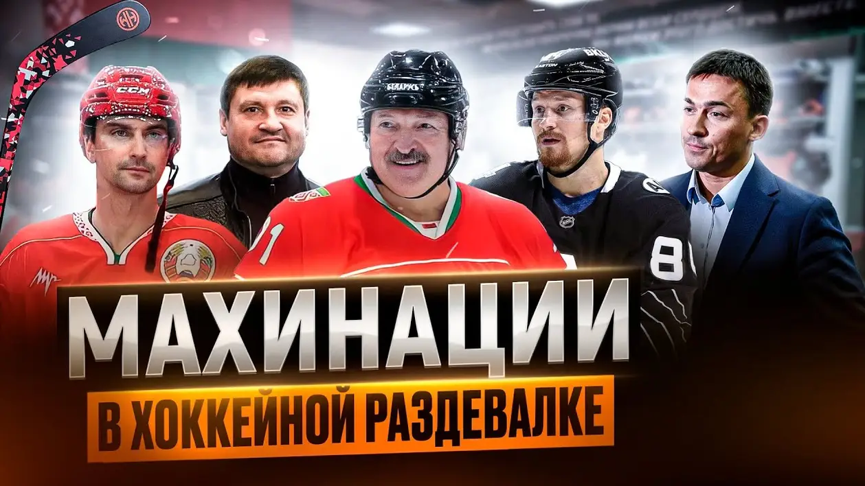 Лукашенко раздает лакомые участки земли членам своей хоккейной команды. Как дорого обходится беларусам хобби Лукашенко?
