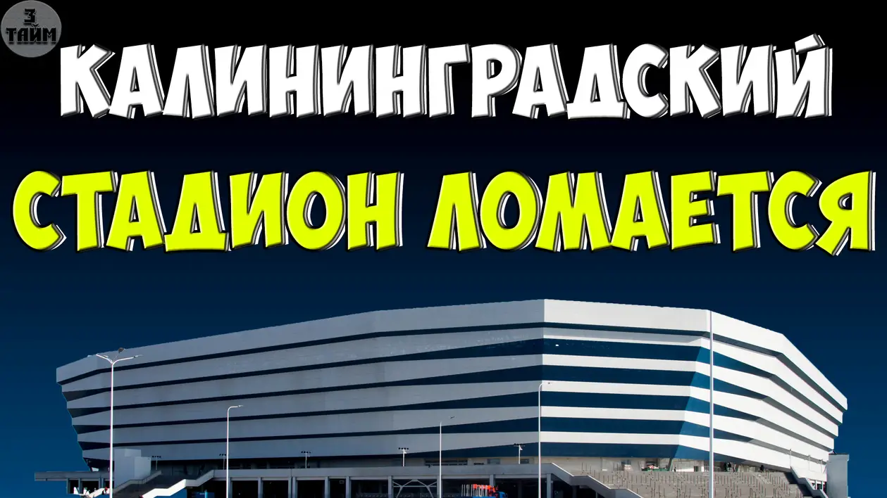 Стадион Калининград трещит по швам