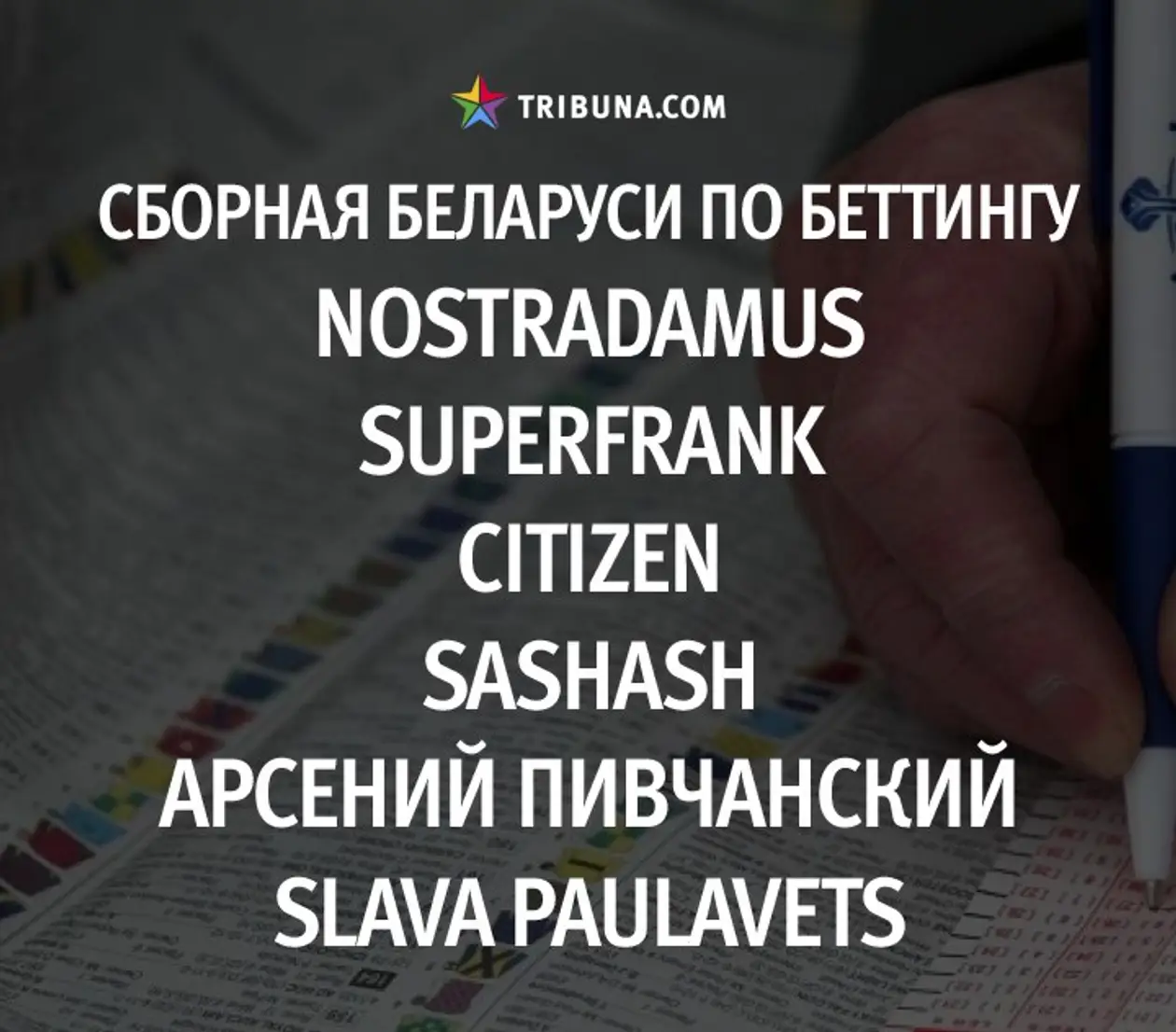 Отбор в сборную Беларуси по беттингу: итоги