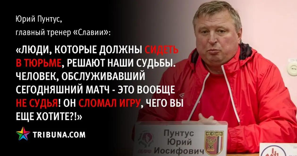 Как судьи приводят белорусских тренеров в ярость