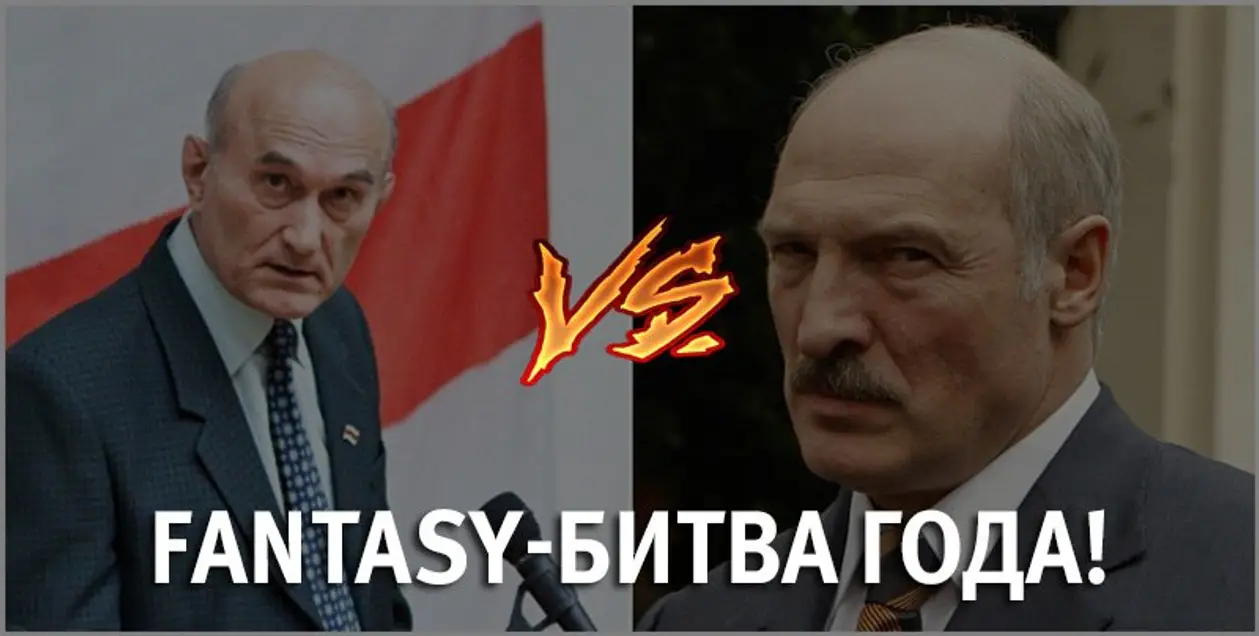 Зенон Позняк vs Александр Лукашенко. Главная Fantasy-битва года