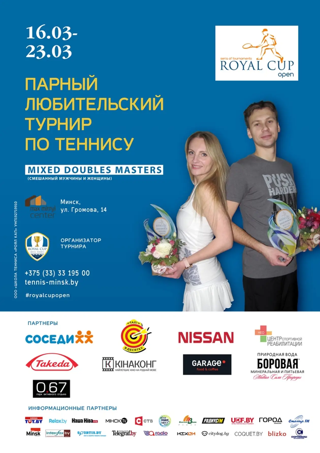 Royal Cup Open приглашает на парный смешенный любительский турнир по теннису в Минске