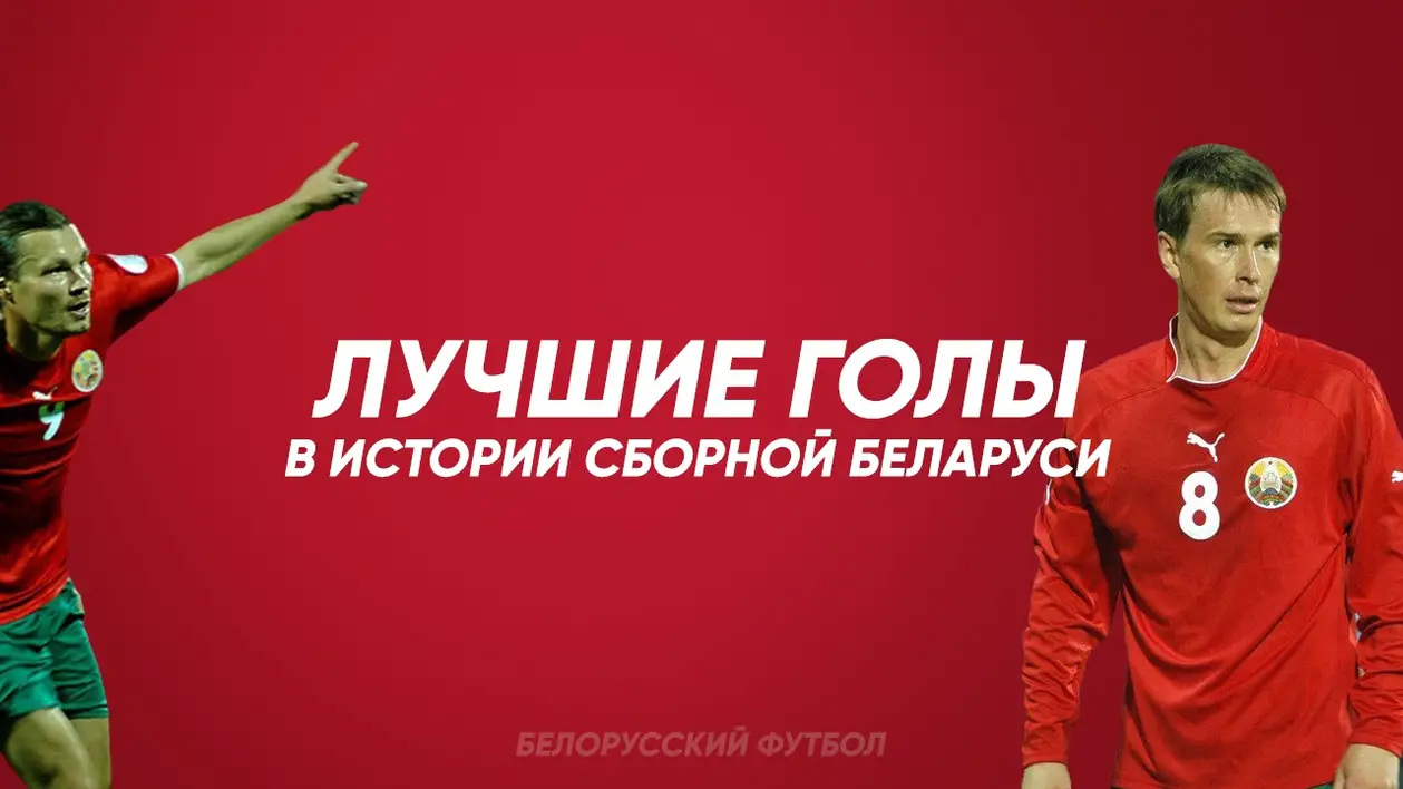 Лучшие голы в истории сборной Беларуси #1