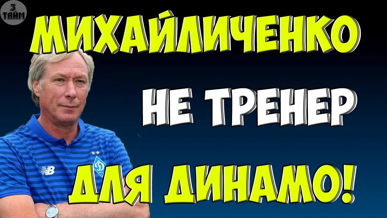 Почему Динамо Киев назначило Алексея Михайличенко главным тренером ? 