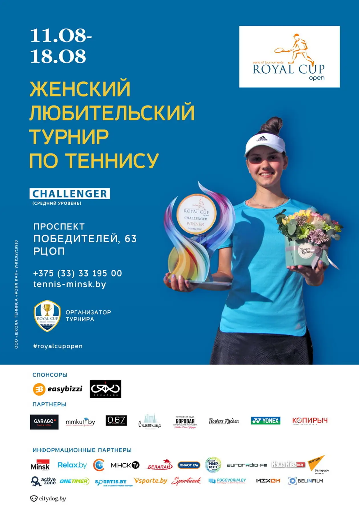11 августа в Минске начнётся женский турнир по теннису Royal Cup Open категории CHALLENGER